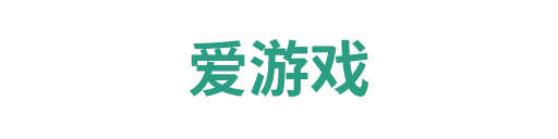 爱游戏